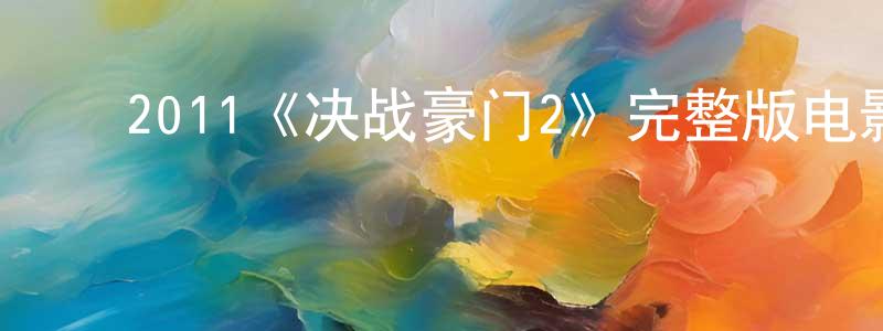 蔡亚桥的动漫综艺大全,2011《决战豪门2》完整版电影/在线观看/百度云-美剧天堂